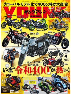 cover image of ヤングマシン2024年4月号